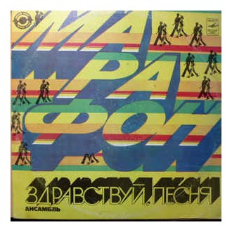 Здравствуй, Песня ‎– Марафон