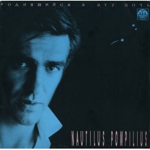 Nautilus Pompilius – Родившийся В Эту Ночь